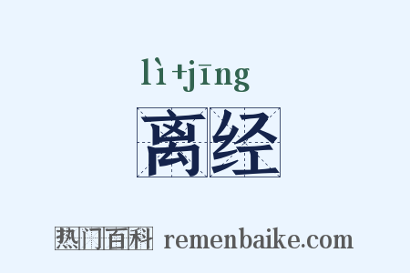 离经是什么意思的图片